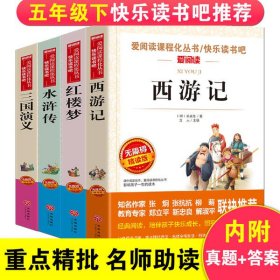 四大名著(红楼梦+西游记+水浒传+三国演义) 无障碍精读版(全4册) 9787545521177 [明]吴承恩,[明]罗贯中,[清]曹雪芹 等