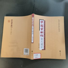 中国古铜柱铭文通论