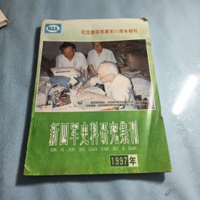 新四军史料研究集刊1997