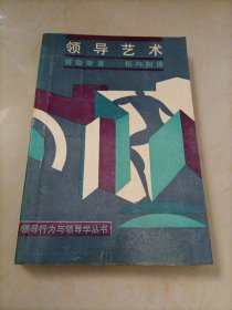 领导行为与领导学丛书：领导艺术