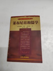 莱布尼兹和儒学