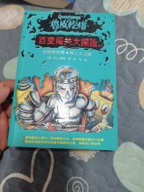 鸡皮疙瘩·百变闯关大探险系列：骷髅整形师·吸人大魔镜