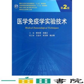 医学免疫学实验技术（第2版）/全国高等医药教材建设研究会十二五规划教材