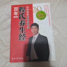 百年程氏养生经：养生大穴家用说明书