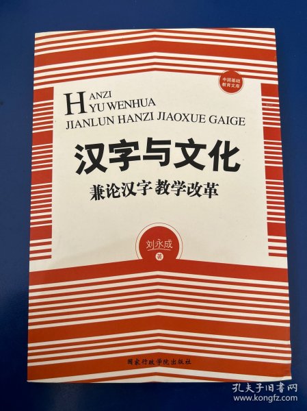 汉字与文化——兼论汉字教学改革