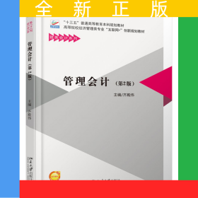 管理會計(jì)(第2版高等院校經(jīng)濟(jì)管理類專業(yè)互聯(lián)網(wǎng)+創(chuàng)新規(guī)劃教材)/財(cái)務(wù)會計(jì)系列