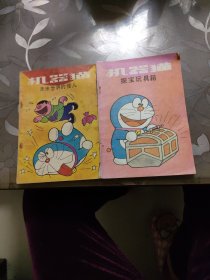 机器猫 未来世界的怪人，探宝玩具箱2本合售