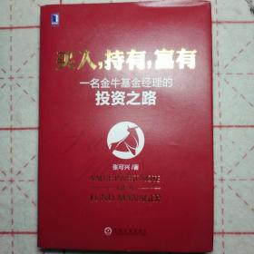 买入，持有，富有：一名金牛基金经理的投资之路