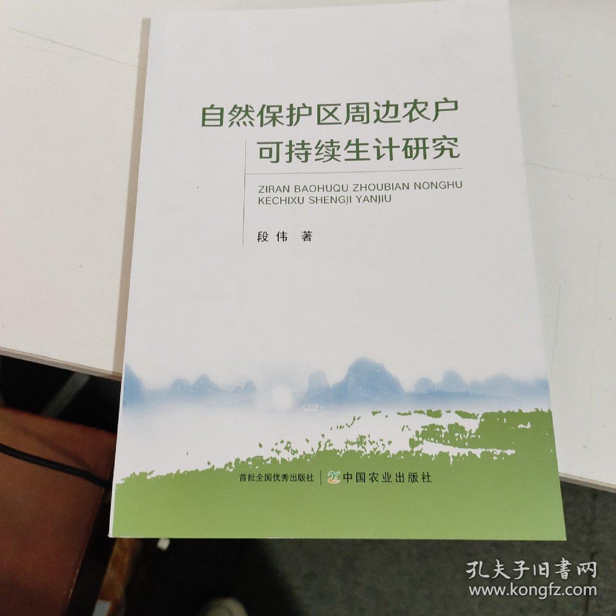 自然保护区周边农户可持续生计研究  只是书皮不好  见图