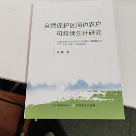 自然保护区周边农户可持续生计研究  只是书皮不好  见图