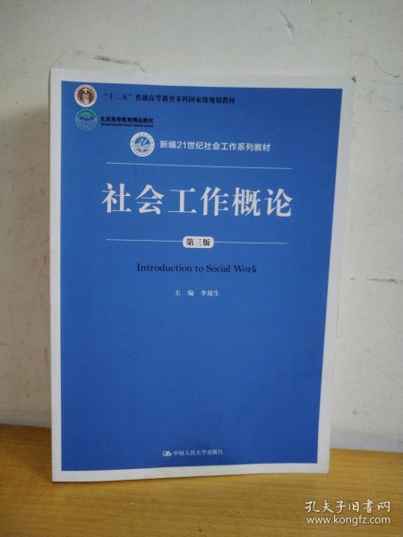 社会工作概论（第三版）（新编21世纪社会工作系列教材；北京高等教育精品教材；教育部高等学校社会学