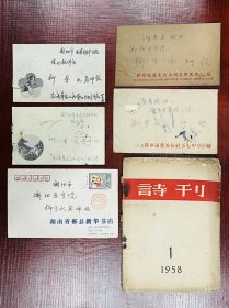 李淑一签赠柳直荀烈士胞妹柳学水《诗刊》杂志1958年1月号