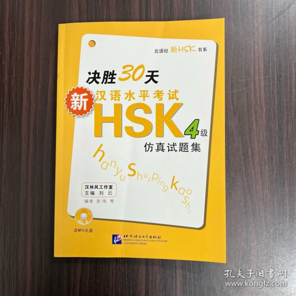 北语社新HSK书系：决胜30天新汉语水平考试HSK4级仿真试题集