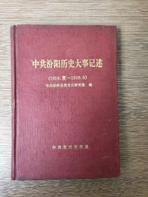 中共汾阳历史大事记述（1919夏一1949.9）