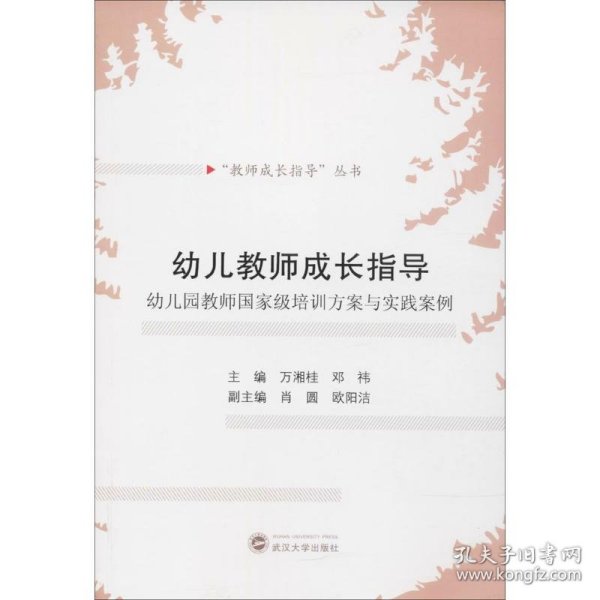 幼儿教师成长指导：幼儿园教师国家级培训方案与实践案例