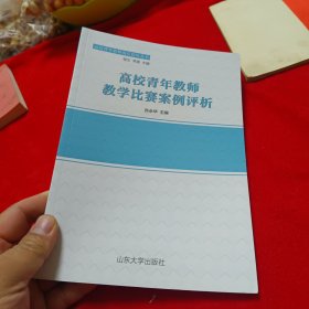 高校青年教师教学比赛案例评析