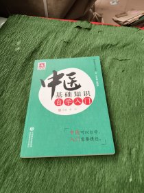 中医自学入门系列：中医基础知识自学入门