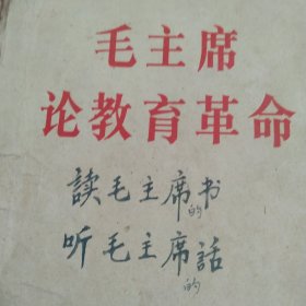 毛主席论教育革命