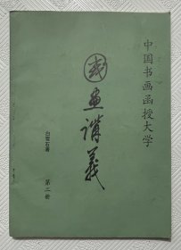 国画讲义：（第二册）