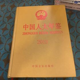 中国人大年鉴 2013