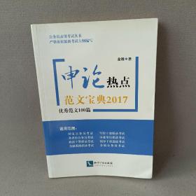 申论热点范文宝典2017：优秀范文100篇