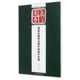 经典碑帖国学集字系列：褚遂良雁塔圣教序集国学经典