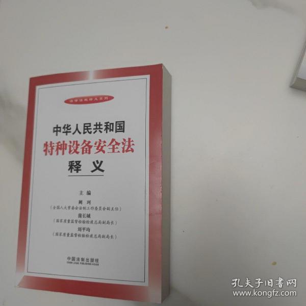 法律法规释义系列：中华人民共和国特种设备安全法释义