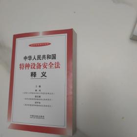 法律法规释义系列：中华人民共和国特种设备安全法释义