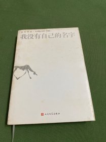 我没有自己的名字