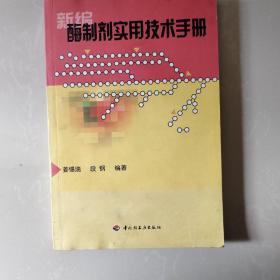 新编酶制剂实用技术手册