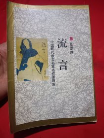 流 言