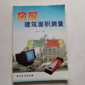 房屋建筑面積測量