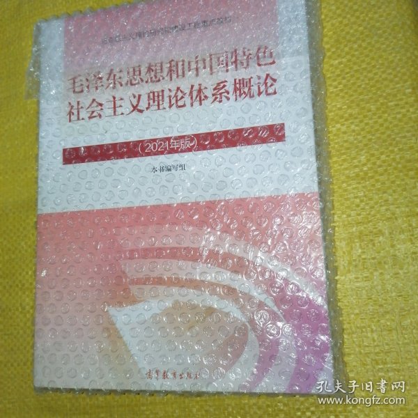 毛泽东思想和中国特色社会主义理论体系概论（2021年版）