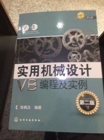 实用机械设计VB编程及实例