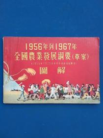 1956年出版《1956年到1967年全国农业发展纲要草案图解》