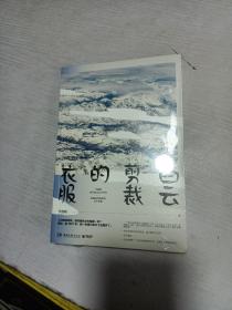 白云剪裁的衣服：百万畅销经典《恰到好处的幸福》姊妹篇！