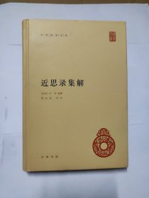 近思录集解中华国学文库 南宋叶采集解 程水龙校注 著