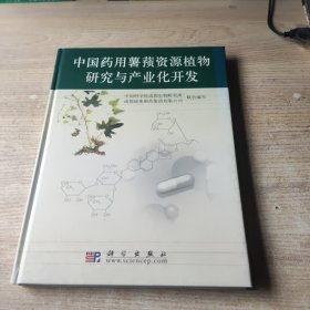 中国药用薯蓣资源植物研究与产业化开发