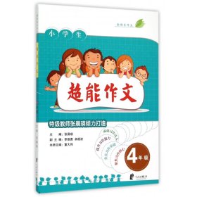 小学生超能作文(4年级)