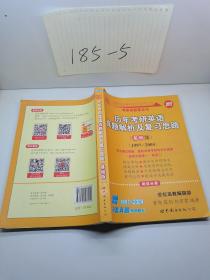 2013历年考研英语真题解析及复习思路（高教版·基础版）（1997—2004）