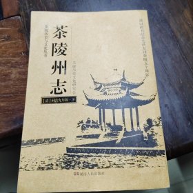 茶陵州志（下）