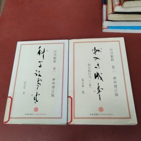 经济解释卷一： 科学说需求 （神州增订版）