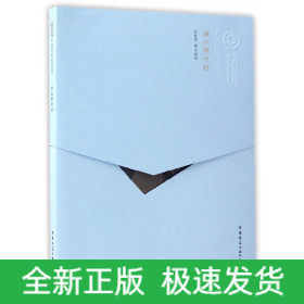 浙江新叶村（中文版）