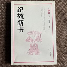 纪效新书（中华兵书经典丛书）