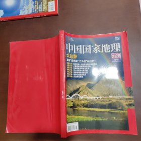 中国国家地理 大拉萨特刊