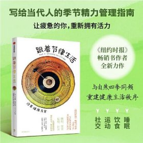 跟着节律生活 达拉斯·哈特维希 著《纽约时报》畅销书作者新作 跟随季节节律生活的精力管理指南 保健养生书籍 中信出版社