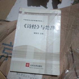 教育部人才培养模式改革和开放教育试点教材·中国古代文学专题研究1：《诗经》与楚辞