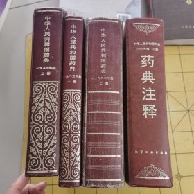 中华人民共和国药典一部、二部，1990版二部，药典注释二部（四本合售）