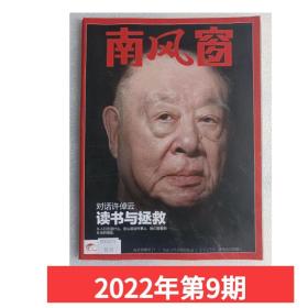 【2022年9期】南风窗杂志2022年第9期 对话许倬云 读书与拯救