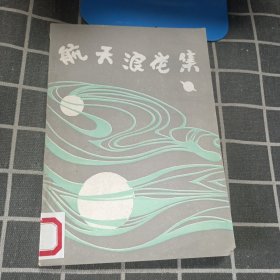 航天浪花集